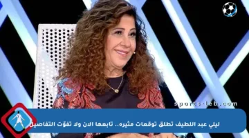 ليلى عبد اللطيف تطلق توقعات مثيرة.. تابعها الآن ولا تفوّت التفاصيل
